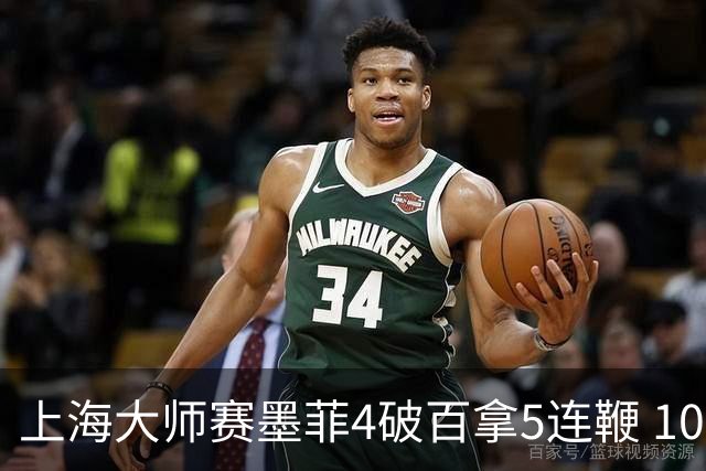 上海大师赛墨菲4破百拿5连鞭 10-8逆转塞尔比晋级