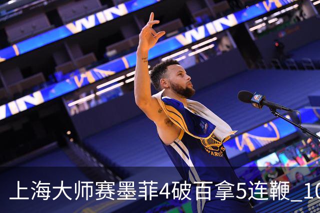 上海大师赛墨菲4破百拿5连鞭 10-8逆转塞尔比晋级
