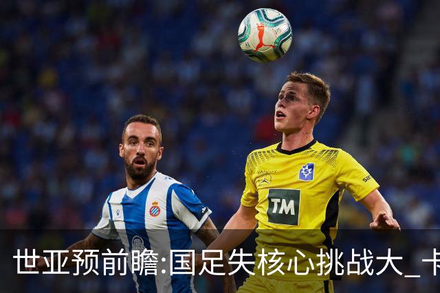 世亚预前瞻:国足失核心挑战大 卡塔尔不容有失