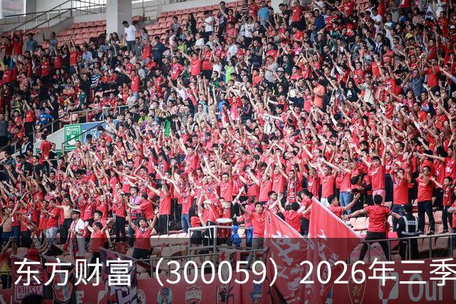 东方财富（300059）2026年三季报简析：营收净利润同比双双增长