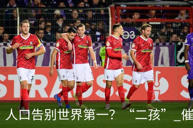 人口告别世界第一？“二孩” 催生无效后，国家终于向住房出手了
