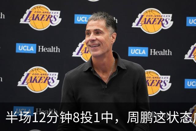 半场12分钟8投1中，周鹏这状态广东43比44落后