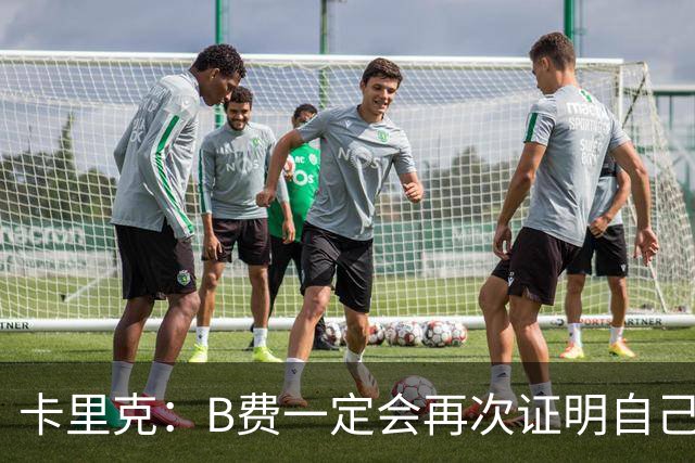 卡里克：B费一定会再次证明自己的能力，对此我没有任何疑问