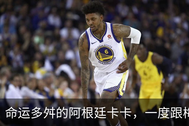 命运多舛的阿根廷卡卡，一度跟梅西同病相怜，师从齐祖却错过皇马
