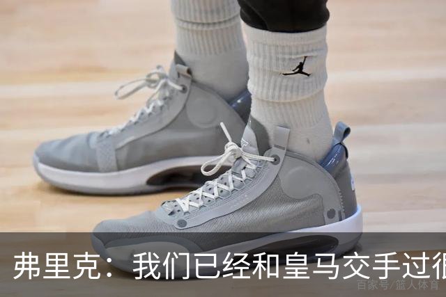 弗里克：我们已经和皇马交手过很多次，球员们有足够的经验