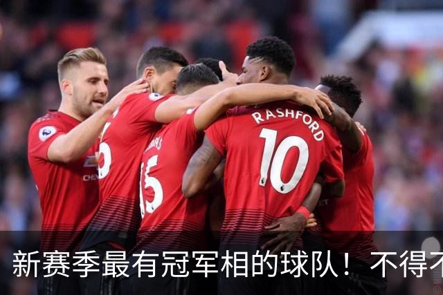 新赛季最有冠军相的球队！不得不说，必须是下面这四支