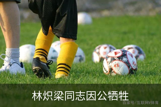 林炽梁同志因公牺牲