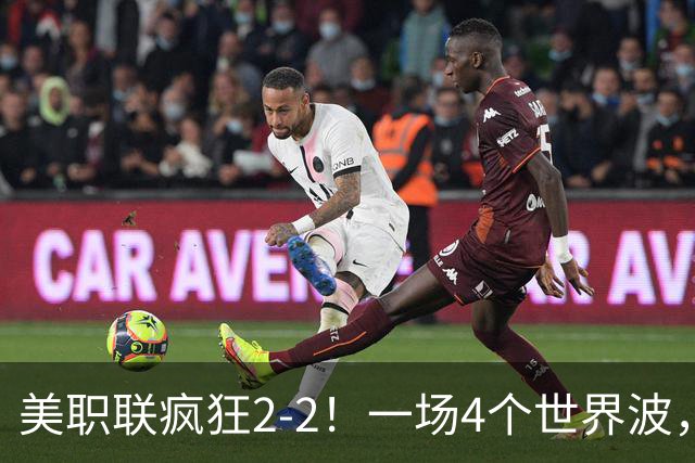 美职联疯狂2-2！一场4个世界波，梅西2场0进球，苏亚雷斯破门