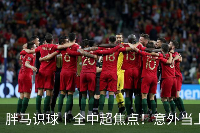 胖马识球丨全中超焦点！意外当上争冠判官，泰山队准备好了吗？