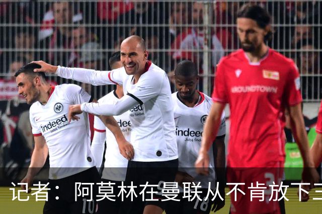 记者：阿莫林在曼联从不肯放下三后卫，如今他更沉稳也更灵活